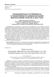 ЭКОНОМИЧЕСКАЯ УСТОЙЧИВОСТЬ И ЭФФЕКТИВНОСТЬ МЕЖДУНАРОДНОЙ НЕФТЕГАЗОВОЙ ОТРАСЛИ В 2024 ГОДУ