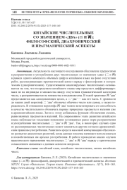 КИТАЙСКИЕ ЧИСЛИТЕЛЬНЫЕ СО ЗНАЧЕНИЕМ «ДВА»: ФИЛОСОФСКИЙ, ДИАХРОНИЧЕСКИЙ И ПРАГМАТИЧЕСКИЙ АСПЕКТЫ