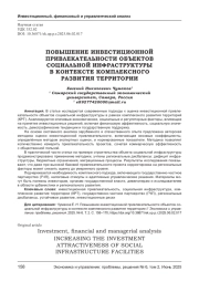 ПОВЫШЕНИЕ ИНВЕСТИЦИОННОЙ ПРИВЛЕКАТЕЛЬНОСТИ ОБЪЕКТОВ СОЦИАЛЬНОЙ ИНФРАСТРУКТУРЫ В КОНТЕКСТЕ КОМПЛЕКСНОГО РАЗВИТИЯ ТЕРРИТОРИИ