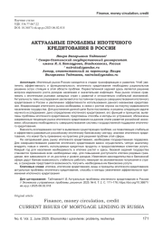АКТУАЛЬНЫЕ ПРОБЛЕМЫ ИПОТЕЧНОГО КРЕДИТОВАНИЯ В РОССИИ