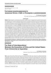 Состояние взаимозависимости экономик Китая и США: от Кимерики к размежеванию