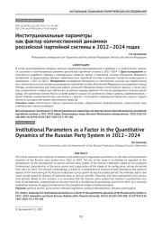 Институциональные параметры как фактор количественной динамики российской партийной системы в 2012–2024 годах