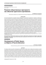 Развитие общественных пространств как объектов туристского притяжения