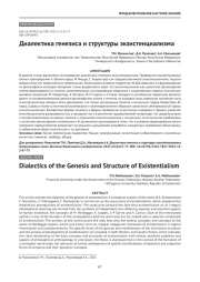 Диалектика генезиса и структуры экзистенциализма