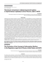 Эволюция концепции информационной войны в нормативных правовых актах России, США и НАТО