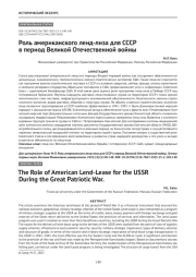 Роль американского ленд-лиза для СССР в период Великой Отечественной войны