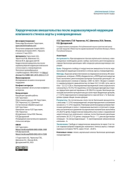 Хирургические вмешательства после эндоваскулярной коррекции клапанного стеноза аорты у новорожденных