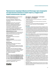 Применение паравертебральной блокады при операциях на аортальном клапане и корне аорты у подростков: серия клинических случаев