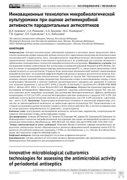 Инновационные технологии микробиологической культуромики при оценке антимикробной активности пародонтальных антисептиков