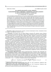 ОБ ОДНОЙ ОБРАТНОЙ ЗАДАЧЕ СИНТЕЗА НАНООПТИЧЕСКИХ ЗАЩИТНЫХ ЭЛЕМЕНТОВ ДЛЯ ВИЗУАЛЬНОГО И АВТОМАТИЗИРОВАННОГО КОНТРОЛЯ