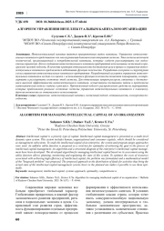 АЛГОРИТМ УПРАВЛЕНИЯ ИНТЕЛЛЕКТУАЛЬНЫМ КАПИТАЛОМ ОРГАНИЗАЦИИ