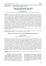 СУЩНОСТЬ И СОДЕРЖАНИЕ СОЦИАЛЬНОГО ПРЕДПРИНИМАТЕЛЬСТВА В РОССИИ
