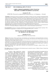 ЗАЩИТА ИНФОРМАЦИОННОГО ПРОСТРАНСТВА МЕРАМИ УГОЛОВНО-ПРАВОВОГО ХАРАКТЕРА