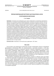 АВТОМАТИЗИРОВАННЫЙ ИНСТРУМЕНТ ДЛЯ РЕФАКТОРИНГА ЛОГОВ В ПРОГРАММНОМ ОБЕСПЕЧЕНИИ