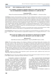 СОСТОЯНИЕ ТЕХНИКИ КОДИФИКАЦИИ В РОССИЙСКОЙ ИМПЕРИИ ПОСЛЕ ПРИНЯТИЯ ОСНОВНЫХ ЗАКОНОВ ОТ 23 АПРЕЛЯ 1906 Г