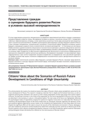 Представления граждан о сценариях будущего развития России в условиях высокой неопределенности