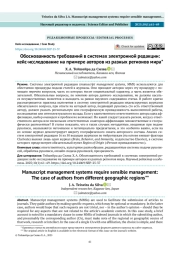 Обоснованность требований в системах электронной редакции: кейс-исследование на примере авторов из разных регионов мира*