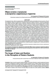 Образ ислама и мусульман в восприятии современных студентов