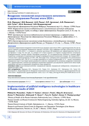 Внедрение технологий искусственного интеллекта в здравоохранении России: итоги 2024 г.