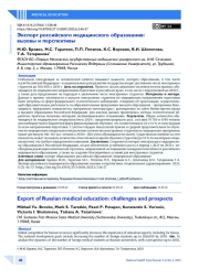 Экспорт российского медицинского образования: вызовы и перспективы