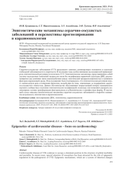 Эпигенетические механизмы сердечно-сосудистых заболеваний и перспективы прогнозирования в кардиоонкологии
