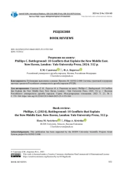 РЕЦЕНЗИЯ НА КНИГУ: PHILLIPS C. BATTLEGROUND: 10 CONFLICTS THAT EXPLAIN THE NEW MIDDLE EAST. NEW HAVEN, LONDON: YALE UNIVERSITY PRESS, 2024. 312 P.