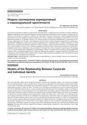 Модели соотношения корпоративной и индивидуальной идентичности