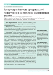 Распространённость артериальной гипертонии в Республике Таджикистан