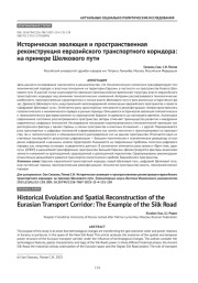 Историческая эволюция и пространственная реконструкция евразийского транспортного коридора: на примере Шелкового пути
