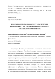 ВОЗМОЖНОСТИ ИСПОЛЬЗОВАНИЯ СТАТИСТИЧЕСКИХ СБОРНИКОВ РОССИЙСКОЙ ИМПЕРИИ В ПРЕПОДАВАНИИ ЛОКАЛЬНОЙ ИСТОРИИ В ШКОЛЕ