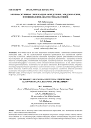 МИКРОВАСКУЛЯРНАЯ СТЕНОКАРДИЯ: ОПРЕДЕЛЕНИЕ, ЭПИДЕМИОЛОГИЯ, ПАТОФИЗИОЛОГИЯ, ДИАГНОСТИКА И ЛЕЧЕНИЕ