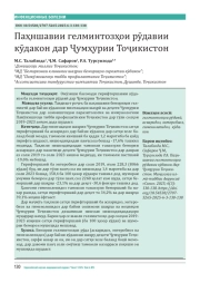 Распространённость кишечных гельминтозов среди детей в Республике Таджикистан