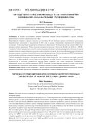МЕТОДЫ УКРЕПЛЕНИЯ ДОВЕРИЯ МЕЖДУ ПАЦИЕНТОМ И ВРАЧОМ В МЕДИЦИНСКИХ ОБРАЗОВАТЕЛЬНЫХ УЧРЕЖДЕНИЯХ США