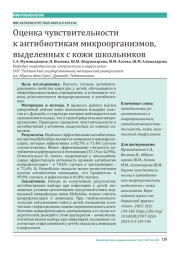 Оценка чувствительности к антибиотикам микроорганизмов, выделенных с кожи школьников