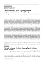 Роль социальных сетей в формировании общественного мнения в Кот-д’Ивуаре