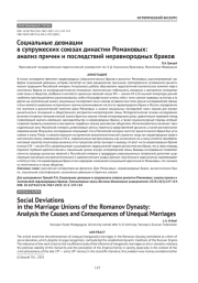 Социальные девиации в супружеских союзах династии Романовых: анализ причин и последствий неравнородных браков