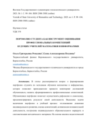 ПОРТФОЛИО СТУДЕНТА КАК ИНСТРУМЕНТ ОЦЕНИВАНИЯ ПРОФЕССИОНАЛЬНЫХ КОМПЕТЕНЦИЙ БУДУЩИХ УЧИТЕЛЕЙ МАТЕМАТИКИ И ИНФОРМАТИКИ