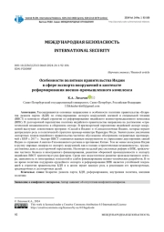 ОСОБЕННОСТИ ПОЛИТИКИ ПРАВИТЕЛЬСТВА ИНДИИ В СФЕРЕ ЭКСПОРТА ВООРУЖЕНИЙ В КОНТЕКСТЕ РЕФОРМИРОВАНИЯ ВОЕННО-ПРОМЫШЛЕННОГО КОМПЛЕКСА