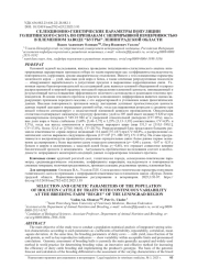 СЕЛЕКЦИОННО-ГЕНЕТИЧЕСКИЕ ПАРАМЕТРЫ ПОПУЛЯЦИИ ГОЛШТИНСКОГО СКОТА ПО ПРИЗНАКАМ С НЕПРИРЫВНОЙ ИЗМЕНЧИВОСТЬЮ В ПЛЕМЕННОМ ЗАВОДЕ “БУГРЫ” ЛЕНИНГРАДСКОЙ ОБЛАСТИ