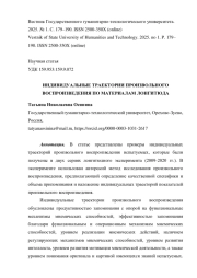 ИНДИВИДУАЛЬНЫЕ ТРАЕКТОРИИ ПРОИЗВОЛЬНОГО ВОСПРОИЗВЕДЕНИЯ ПО МАТЕРИАЛАМ ЛОНГИТЮДА