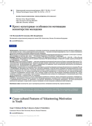 Кросс-культурные особенности мотивации волонтерства молодежи