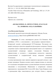 «ФОЛЬКЛОРНОЕ» И «ЛИТЕРАТУРНОЕ» В РАССКАЗЕ И. А. НОВИКОВА «ЮДА РАЗБОЙНИК»
