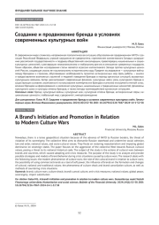 Создание и продвижение бренда в условиях современных культурных войн