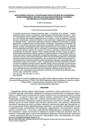 ОБЕСПЕЧЕНИЕ КАЧЕСТВА СТРОИТЕЛЬНЫХ КОНСТРУКЦИЙ ИЗ ПОЛИМЕРНЫХ КОМПОЗИЦИОННЫХ МАТЕРИАЛОВ ДЛЯ КЛИМАТИЧЕСКИХ УСЛОВИЙ АРКТИЧЕСКОГО И СУБАРКТИЧЕСКОГО ПОЯСОВ