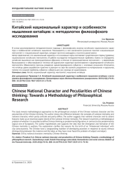 Китайский национальный характер и особенности мышления китайцев: к методологии философского исследования