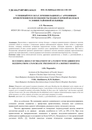 УСПЕШНЫЙ РЕЗУЛЬТАТ ЛЕЧЕНИЯ ПАЦИЕНТА С АРРОЗИВНЫМ КРОВОТЕЧЕНИЕМ ИЗ ПСЕВДОКИСТЫ ПОДЖЕЛУДОЧНОЙ ЖЕЛЕЗЫ В УСЛОВИЯХ РАЙОННОЙ БОЛЬНИЦЫ