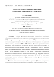 АНАЛИЗ СУБЪЕКТИВНОГО ВОСПРИЯТИЯ БОЛЕЗНИ ПАЦИЕНТАМИ С ТРЕВОЖНЫМИ РАССТРОЙСТВАМИ