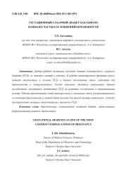 ГЕСТАЦИОННЫЙ САХАРНЫЙ ДИАБЕТ КАК ОДНО ИЗ НАИБОЛЕЕ ЧАСТЫХ ОСЛОЖНЕНИЙ БЕРЕМЕННОСТИ