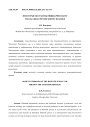 НЕКОТОРЫЕ ЦЕСТОДОЗЫ ПИЩЕВАРИТЕЛЬНГО ТРАКТА ОВЕЦ В ЧЕЧЕНСКОЙ РЕСПУБЛИКЕ
