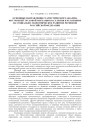 ОСНОВНЫЕ НАПРАВЛЕНИЯ СТАТИСТИЧЕСКОГО АНАЛИЗА ВНУТРЕННЕЙ ТРУДОВОЙ МИГРАЦИИ НАСЕЛЕНИЯ И ЕЕ ВЛИЯНИЕ НА СОЦИАЛЬНО-ЭКОНОМИЧЕСКОЕ РАЗВИТИЕ РЕГИОНОВ РОССИЙСКОЙ ФЕДЕРАЦИИ
